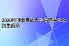 2020年湖北民族大学普通专升本招生简章