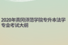 2020年黄冈师范学院专升本法学专业考试大纲