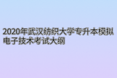 2020年武汉纺织大学专升本模拟电子技术考试大纲