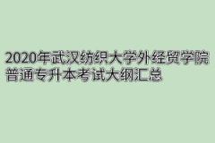 2020年武汉纺织大学外经贸学院普通专升本考试大纲汇总