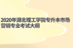 2020年湖北理工学院专升本市场营销专业考试大纲