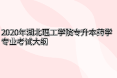 2020年湖北理工学院专升本药学专业考试大纲