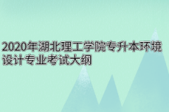 2020年湖北理工学院专升本环境设计专业考试大纲