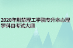 2020年荆楚理工学院专升本心理学科目考试大纲