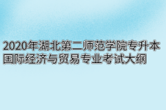 2020年湖北第二师范学院专升本国际经济与贸易专业考试大纲