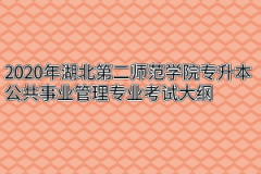 2020年湖北第二师范学院专升本公共事业管理专业考试大纲