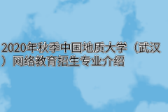 2020年秋季中国地质大学（武汉）网络教育招生专业介绍