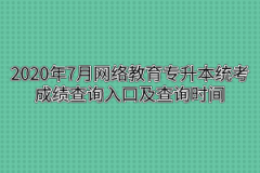 2020年7月网络教育专升本统考成绩查询入口及查询时间