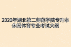 2020年湖北第二师范学院专升本休闲体育专业考试大纲