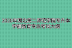 2020年湖北第二师范学院专升本学前教育专业考试大纲