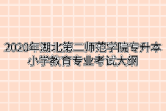 2020年湖北第二师范学院专升本小学教育专业考试大纲