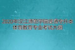 2020年汉江师范学院普通专升本体育教育专业考试大纲