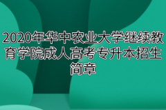 2020年华中农业大学成人高考专升本招生简章