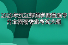 2020年汉江师范学院普通专升本英语专业考试大纲