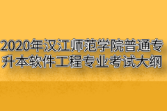 2020年汉江师范学院普通专升本软件工程专业考试大纲