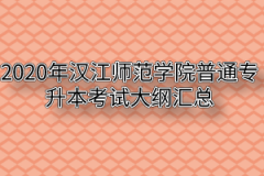 2020年汉江师范学院普通专升本考试大纲汇总