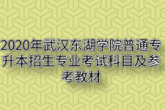 2020年武汉生物工程学院普通专升本招生专业考试科目及参考教材