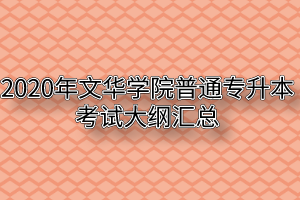 2020年文华学院普通专升本考试大纲汇总