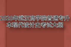 2020年武汉商学院普通专升本现代设计史考试大纲