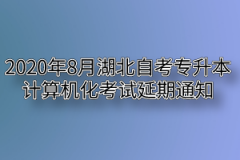 2020年8月湖北自考专升本计算机化考试延期通知