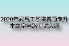 2020年武昌工学院普通专升本数字电路考试大纲