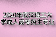 2020年武汉理工大学成人高考招生专业有哪些