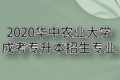 2020年华中农业大学成考专升本招生专业有哪些