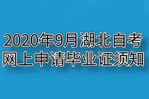 2020年9月湖北自考专升本网上申请毕业证须知