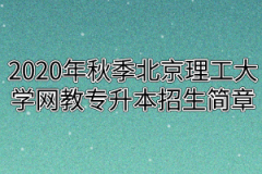 2020年秋季北京理工大学网教专升本招生简章