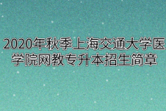 2020年秋季上海交通大学医学院网教专升本招生简章