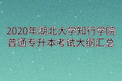 2020年湖北大学知行学院普通专升本考试大纲汇总