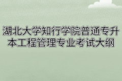 2020年湖北大学知行学院普通专升本工程管理专业考试大纲