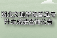 2020年湖北文理学院普通专升本成绩查询公告