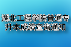 2020年湖北工程学院普通专升本成绩查询通知