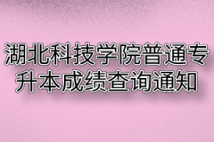 2020年湖北科技学院普通专升本成绩查询通知