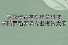 2020年武汉体育学院体育科技学院普通专升本舞蹈表演专业考试大纲