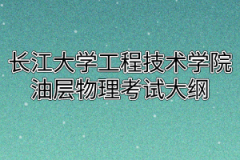 2020年长江大学工程技术学院普通专升本油层物理考试大纲