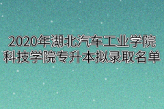 2020年湖北汽车工业学院科技学院专升本拟录取名单