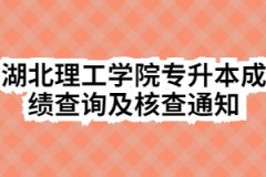 2020年湖北理工学院普通专升本成绩查询及核查通知