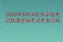 2020年8月湖北大学自考实践课远程考试考生须知