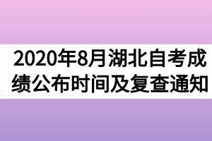 2020年8月湖北自考成绩公布时间及复查通知