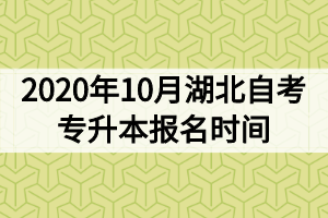 2020年10月湖北自考报名时间