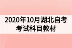 2020年10月湖北自考考试科目教材及大纲使用情况