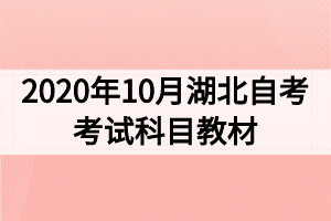 2020年10月湖北自考考试科目教材及大纲使用情况