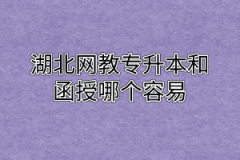 湖北网教专升本和函授哪个容易