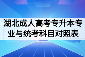 2020年湖北成人高考专升本专业与统考考试科目科目对照表