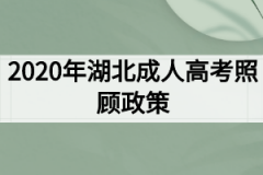 2020年湖北成人高考照顾政策：免试及加分录取条件详解