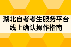 2020年10月湖北自考考生服务平台线上确认操作指南