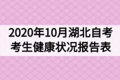 2020年10月湖北自考考生健康状况报告表