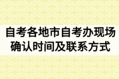 2020年10月湖北自考各地市自考办现场确认时间及联系方式